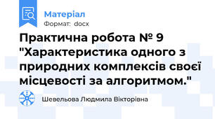 Практична робота № 9 "Характеристика одного з природних комплексів своєї місцевості за алгоритмом."