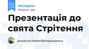 Презентація до свята Стрітення