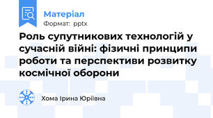 Роль супутникових технологій у сучасній війні: фізичні принципи роботи та перспективи розвитку космічної оборони