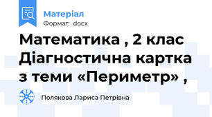 Математика , 2 клас   Діагностична картка з теми «Периметр» ,