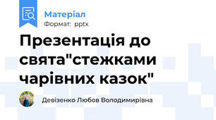 Презентація до свята"стежками чарівних казок"