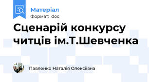 Сценарій конкурсу читців ім.Т.Шевченка