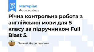 Річна контрольна робота з англійської мови для 5 класу за підручником Full Blast 5.