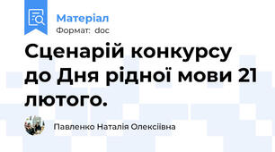 Сценарій конкурсу до Дня рідної мови 21 лютого.