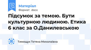 Підсумок за темою. Бути культурною людиною. Етика 6 клас за О.Данилевською