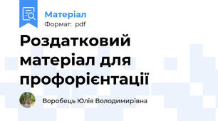 Роздатковий матеріал для профорієнтації