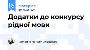 Додатки до конкурсу рідної мови
