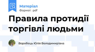 Правила протидії торгівлі людьми