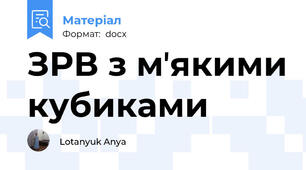 ЗРВ з мʼякими кубиками