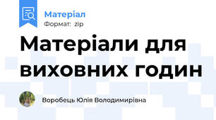 Матеріали для виховних годин