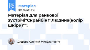 Матеріал для ранкової зустрічі"Скрайбінг"Людина(колір шкіри)"".