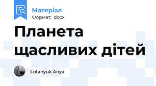 Планета щасливих дітей