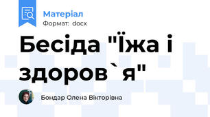 Бесіда "Їжа і здоров`я"