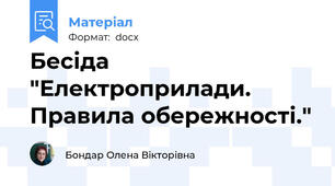 Бесіда "Електроприлади. Правила обережності."