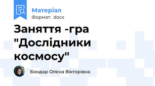 Заняття -гра   "Дослідники космосу"