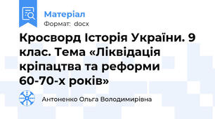 Кросворд Історія України. 9 клас. Тема «Ліквідація кріпацтва та реформи 60-70-х років»