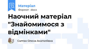 Наочний матеріал "Знайомимося з відмінками"