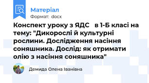 Конспект уроку з ЯДС   в 1-Б класі на тему: "Дикорослі й культурні рослини. Дослідження насіння соняшника. Дослід: як отримати олію з насіння соняшника"