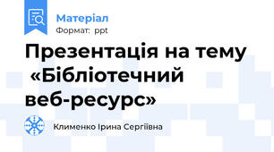 Презентація на тему    «Бібліотечний веб-ресурс»
