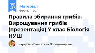 Правила збирання грибів. Вирощування грибів (презентація) 7 клас Біологія НУШ
