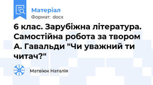 6 клас. Зарубіжна література. Самостійна робота за твором А. Гавальди "Чи уважний ти читач?"