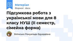 Підсумкова робота з української мови для 8 класу НУШ (ІІ семестр, сімейна форма)