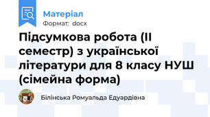 Підсумкова робота (ІІ семестр) з української літератури для 8 класу НУШ (сімейна форма)