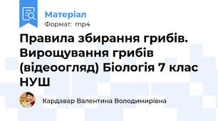 Правила збирання грибів. Вирощування грибів (відеоогляд) Біологія 7 клас НУШ