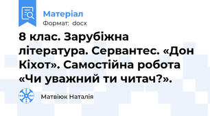8 клас. Зарубіжна література. Сервантес. «Дон Кіхот». Самостійна робота «Чи уважний ти читач?».