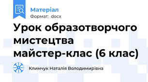 Урок образотворчого мистецтва майстер-клас (6 клас)