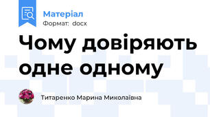 Чому довіряють одне одному