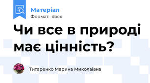 Чи все в природі має цінність?