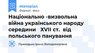Національно -визвольна війна українського народу  середини   ХVІІ ст.  від польського панування