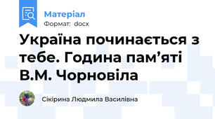 Україна починається з тебе. Година пам’яті  В.М. Чорновіла