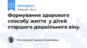 Формування здорового способу життя  у дітей старшого дошкільного віку.