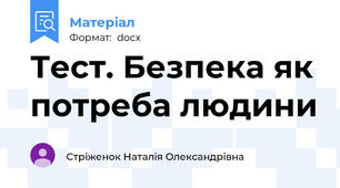 Тест. Безпека як потреба людини