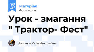 Урок - змагання " Трактор- Фест"