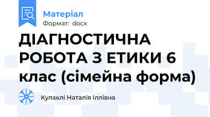 ДІАГНОСТИЧНА РОБОТА З ЕТИКИ 6 клас (сімейна форма)
