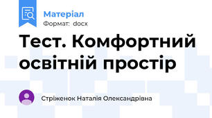 Тест. Комфортний освітній простір