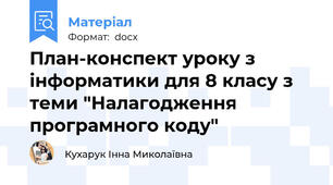 План-конспект уроку з інформатики для 8 класу з теми "Налагодження програмного коду"