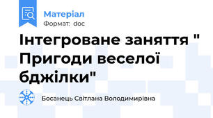 Інтегроване заняття " Пригоди веселої бджілки"