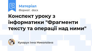 Конспект уроку з інформатики "Фрагменти тексту та операції над ними"