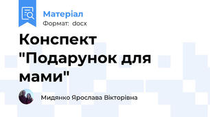 Конспект "Подарунок для мами"