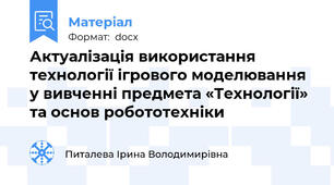 Актуалізація використання технології ігрового моделювання у вивченні предмета «Технології» та основ робототехніки
