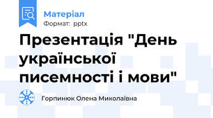Презентація "День української писемності і мови"
