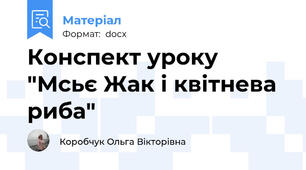 Конспект уроку "Мсьє Жак і квітнева риба"