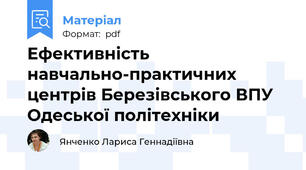 Ефективність навчально-практичних центрів Березівського ВПУ Одеської політехніки