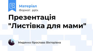 Презентація  "Листівка для мами"