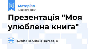 Презентація "Моя улюблена книга"