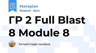 ГР 2 Full Blast 8 Module 8